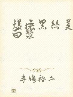 爆操黑丝美女喷白浆