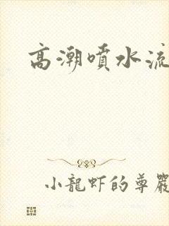 高潮喷水流白浆