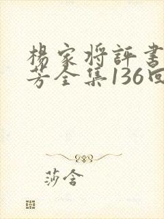 杨家将评书刘兰芳全集136回集