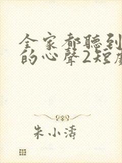 全家都听到了我的心声2短剧免费观看