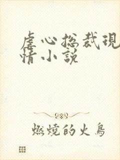 虐心总裁现代言情小说