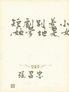 短剧别惹小小姐,她爹地是女儿奴