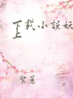 下载小说妖夫在上