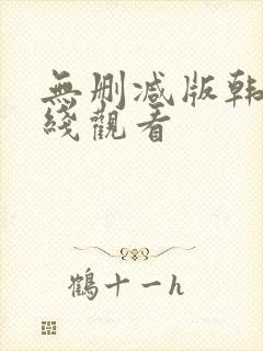 无删减版韩漫在线观看