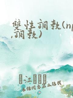 双性调教(np,调教)