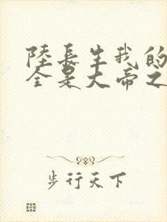 陆长生我的弟子全是大帝之资免费阅读