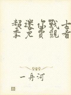 超迷你战士第三季免费观看完整版