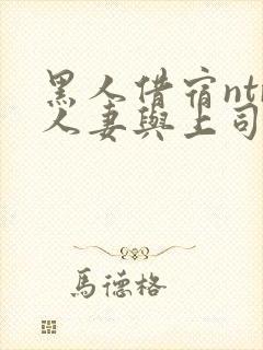 黑人借宿ntr人妻与上司中出