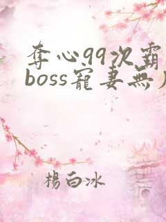 夺心99次霸道boss宠妻无度