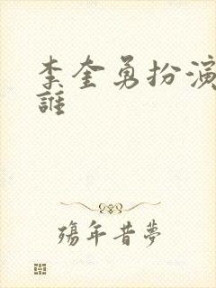 李奎勇扮演者是谁