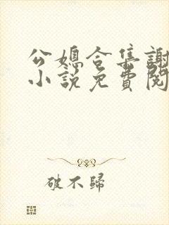 公媳合集谢广坤小说免费阅读