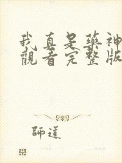 我真是药神免费观看完整版