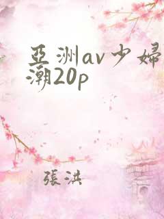 亚洲av少妇高潮20p