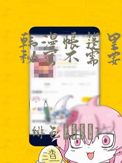 韩漫帐篷里面的秘密不需要阅读币动漫：结局+番外