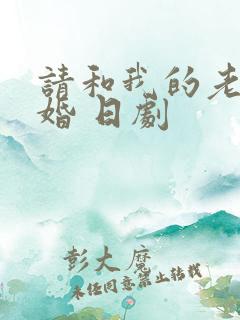 请和我的老公结婚 日剧