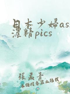 日本少妇ass浓精pics