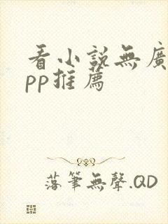 看小说无广告app推荐