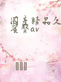 国产精品久久久蜜臀av