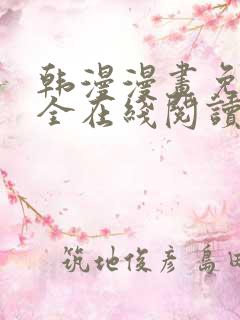 韩漫漫画免费大全在线阅读