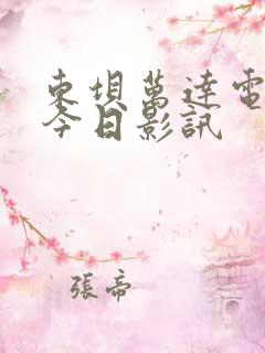 东坝万达电影院今日影讯