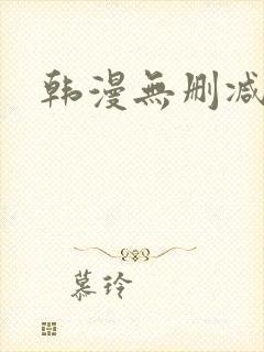 韩漫无删减在线