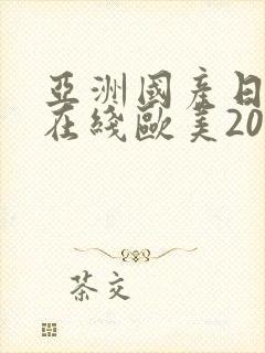 亚洲国产日韩a在线欧美2020