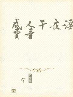 成人午夜淫片免费看