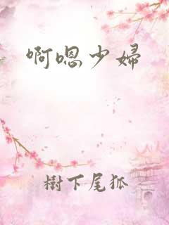 啊嗯少妇