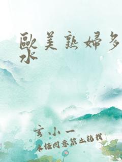 欧美熟妇多毛多水