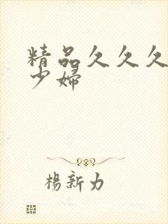 精品久久久人妻少妇