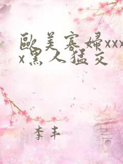 欧美寡妇xxxx黑人猛交