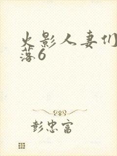 火影人妻们的堕落6