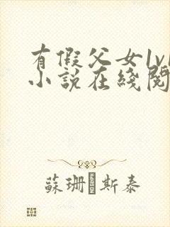 有假父女1v1小说在线阅读