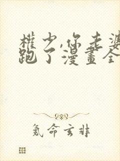 权少,你老婆要跑了漫画全集免费