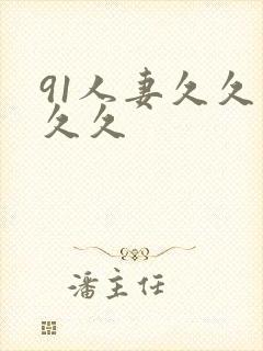 91人妻久久久久久