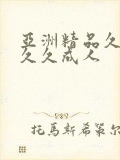 亚洲精品久久久久久成人