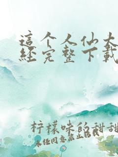 这个人仙太过正经完整下载