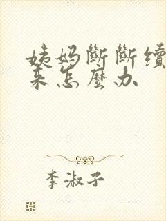 姨妈断断续续的来怎么办