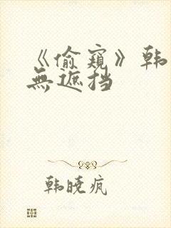 《偷窥》韩漫未无遮挡