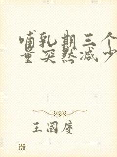 哺乳期三个月奶量突然减少