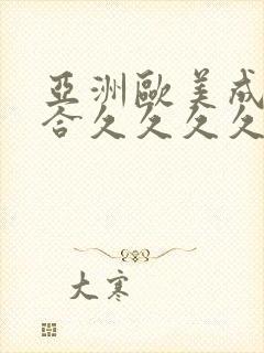 亚洲欧美成人综合久久久久久