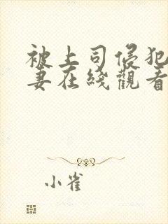 被上司侵犯的人妻在线观看