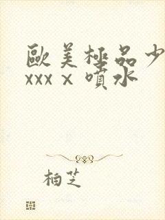 欧美极品少妇xxxxⅹ喷水