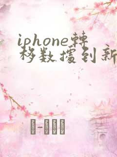 iphone转移数据到新iphone