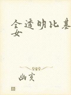 全透明比基尼美女