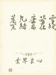 叶凡唐若雪全本完结篇在线看