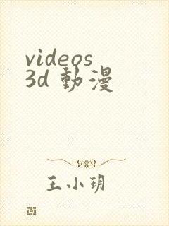 videos 3d 动漫