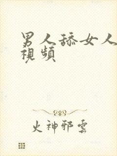 男人舔女人阴部视频