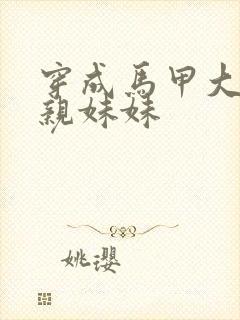 穿成马甲大佬的亲妹妹