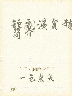 短剧演员赵恩晴简介